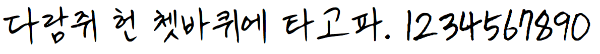 나눔손글씨 미래나무